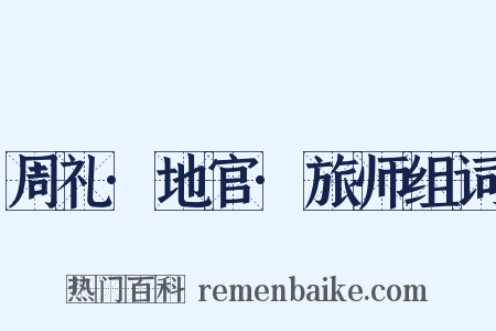 周礼·地官·旅师组词是什么意思的图片